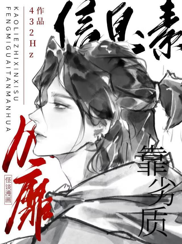靠劣质信息素风靡怪谈漫画