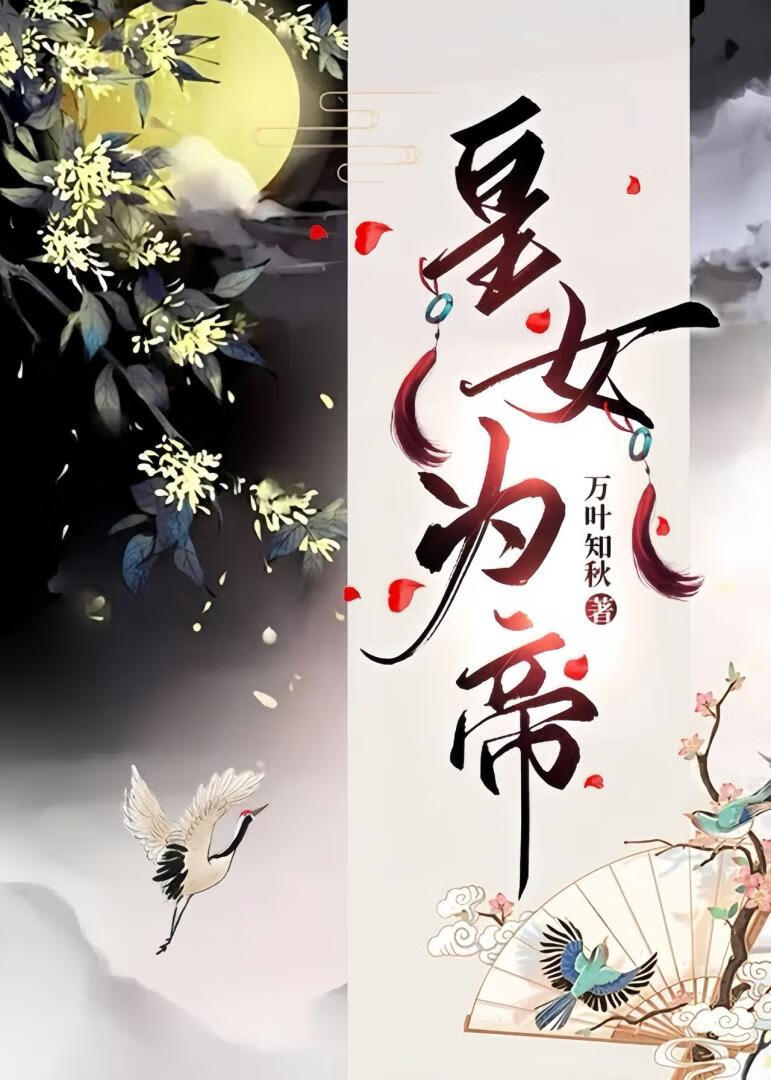 皇女为帝（重生）