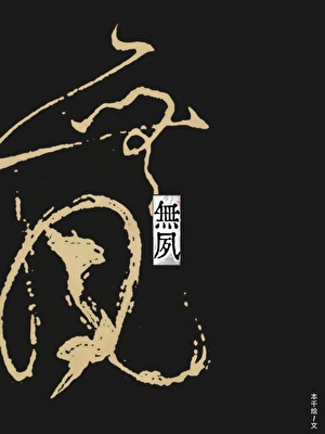 无夙