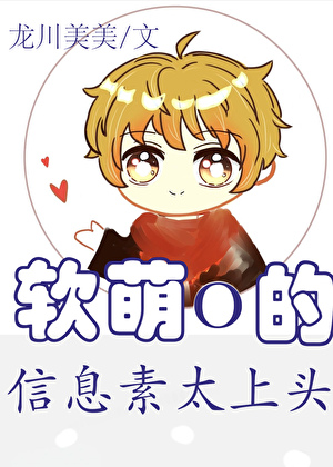 软萌O的信息素太上头
