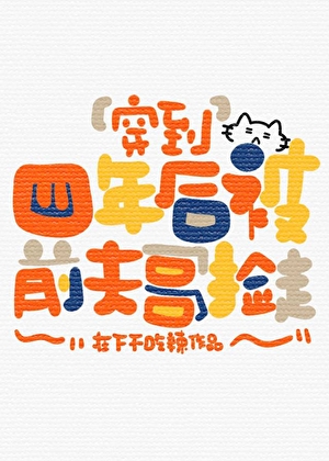 穿到四年后被前夫哥捡走