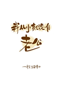 我从小就没有老公怎么回