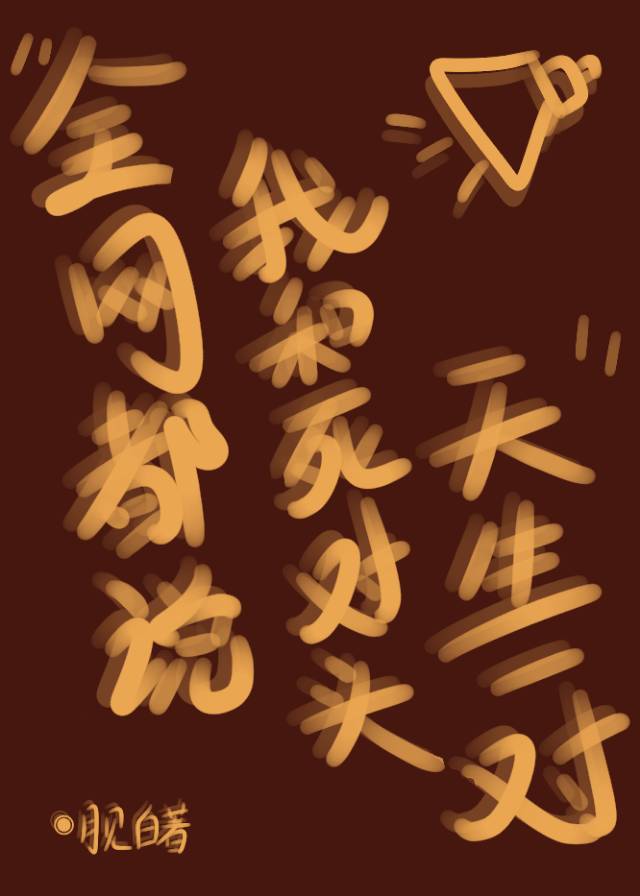 全网都说我和死对头天生一对是真的吗