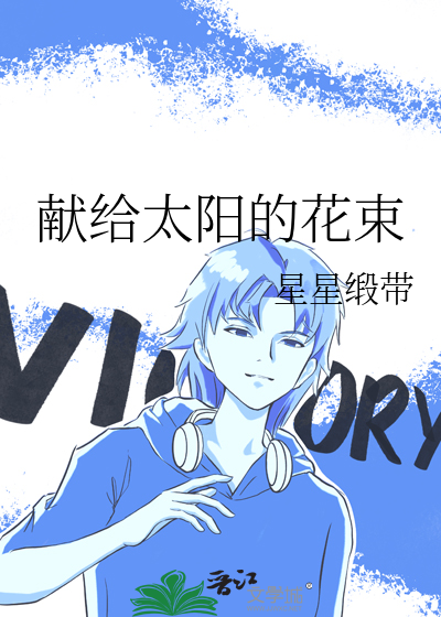 献给老师的花束
