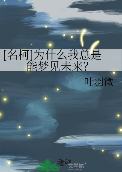 为什么在梦里可以梦到未来