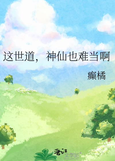 世间只道神仙好