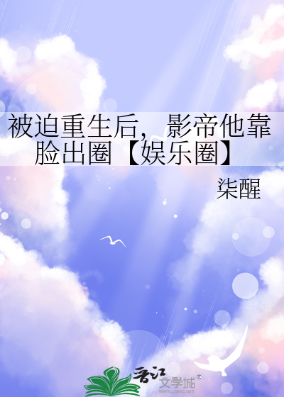 重生后被影帝看上啦