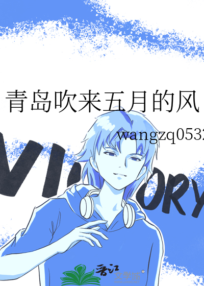 青岛五月的风几点开灯