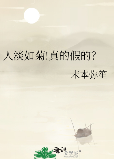 人淡如菊原文