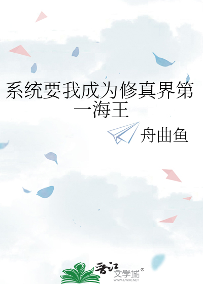系统要我做海王