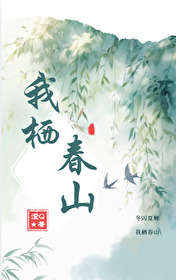 我栖春山陆暨林夏