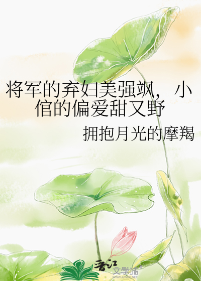 将军弃妃小说全文免费