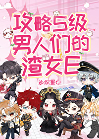 攻略s级女神