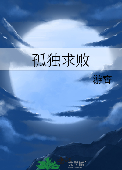 孤独求败和东方不败谁厉害