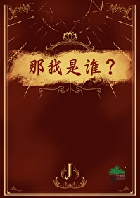 那我是谁?英文