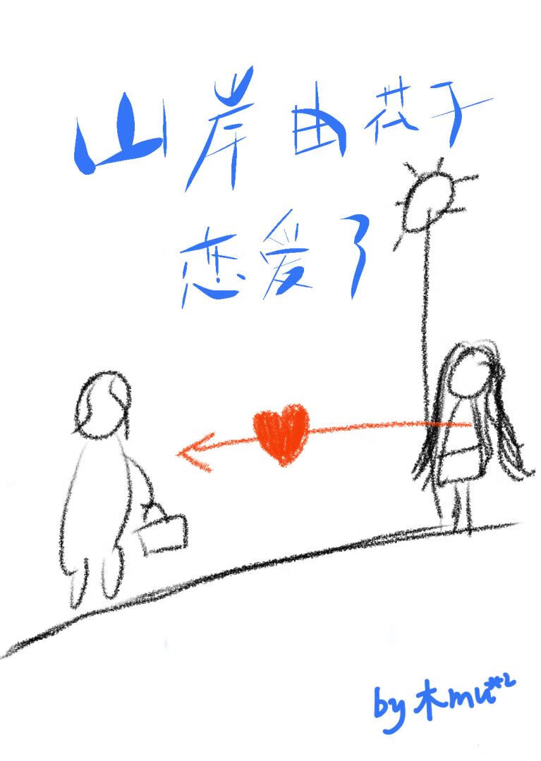 jojo山岸由花子整容
