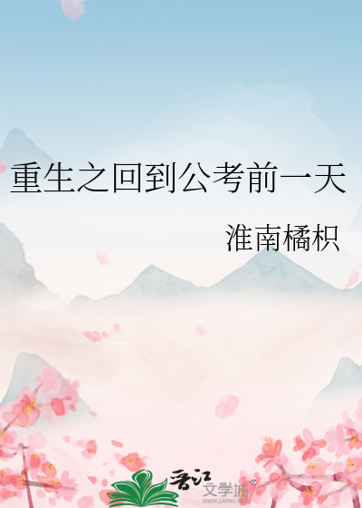 重生回到高考前的小说