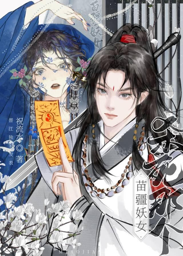 杀死那个苗疆妖女在线观看