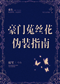 豪门菟丝花伪装指南