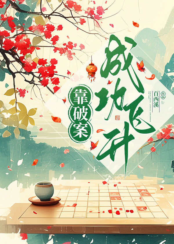 我靠破案制霸异界