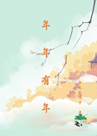 年年有年年