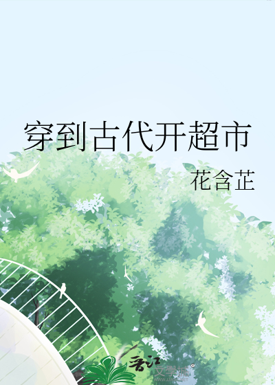 穿越古代带着超市