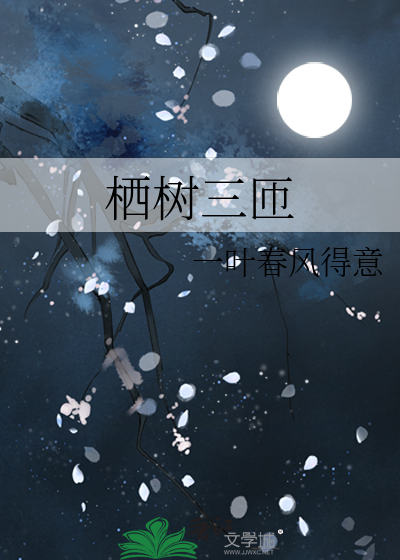 树栖的栖什么意思