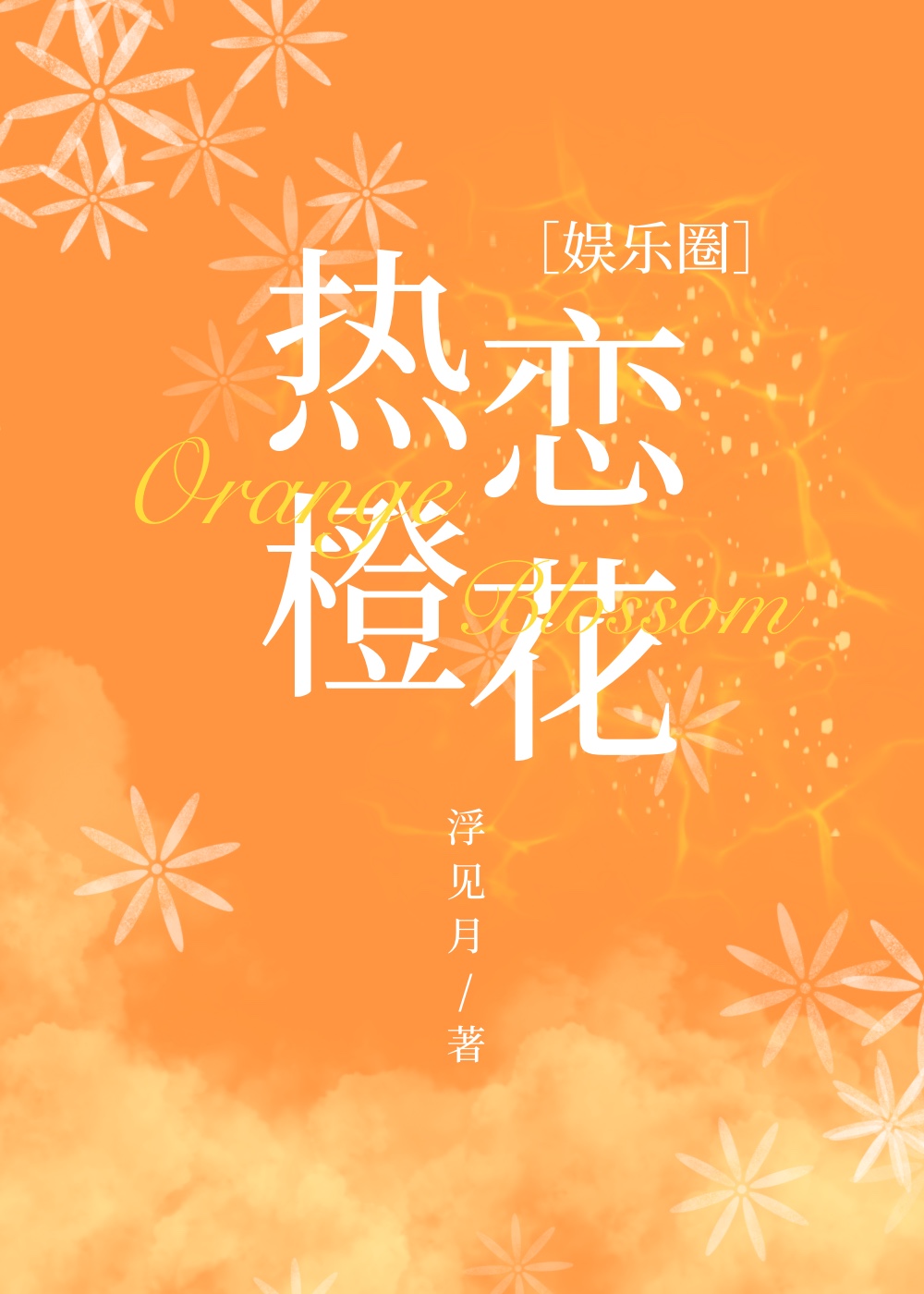 热恋全文阅读