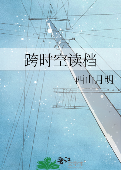 跨时空的对话