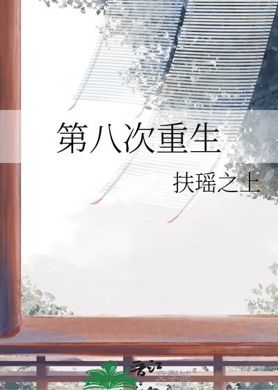 第八次重生动漫