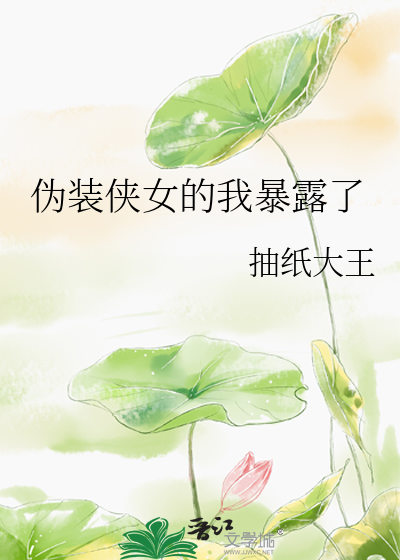 伪装女主角