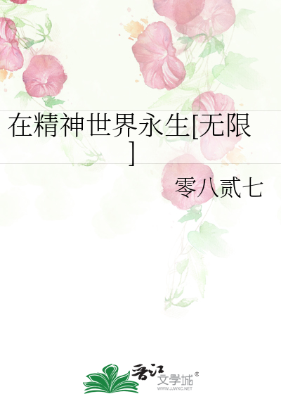在精神世界经历既久