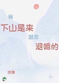 我下山了