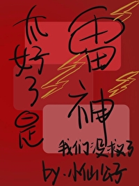 九天应元雷神大战周条子