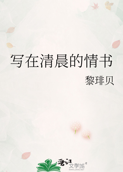 清晨写给情人的句子