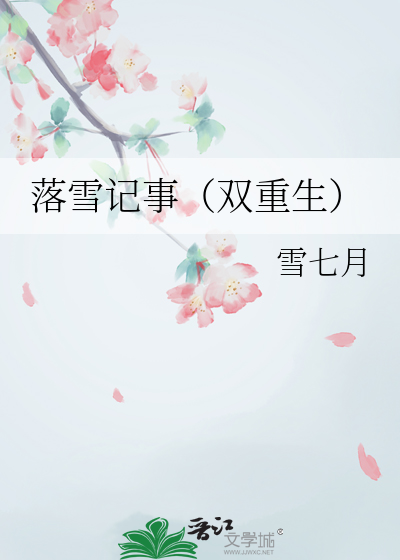 落雪全部小说