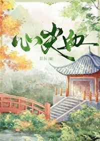 心尖血小说