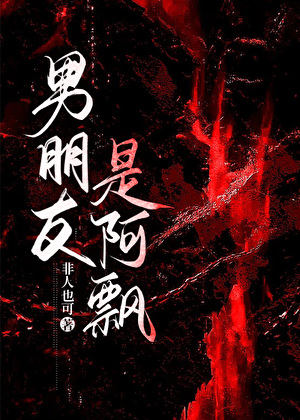 男朋友是阿飘