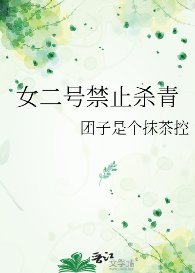 女二号禁止杀青