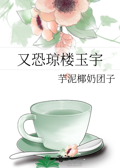 又恐琼楼玉宇什么意思