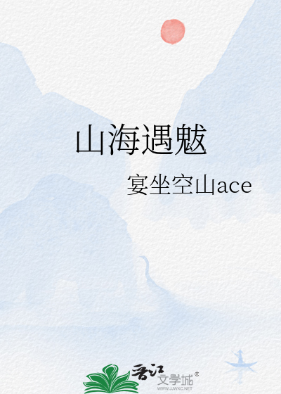 魃山海经