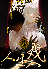 人生入戏 [无限]