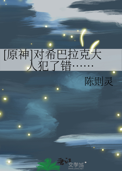 [原神]对希巴拉克大人犯了错……