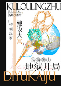 骷髅领主，地狱开局