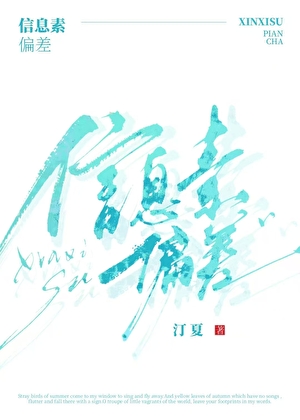 信息素让我指A为O