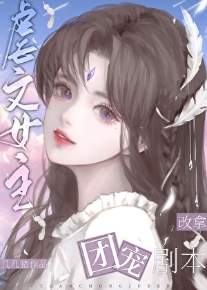 虐文女主改拿爽文剧本