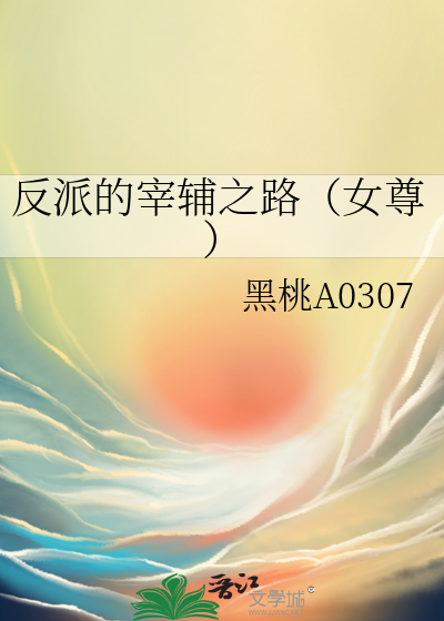 反派的宰辅之路（女尊）