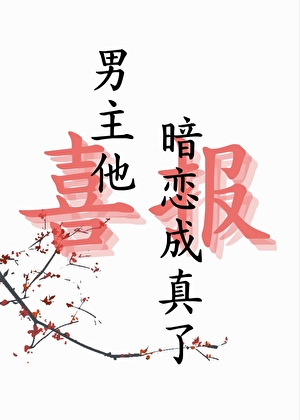 男主他暗恋成真了