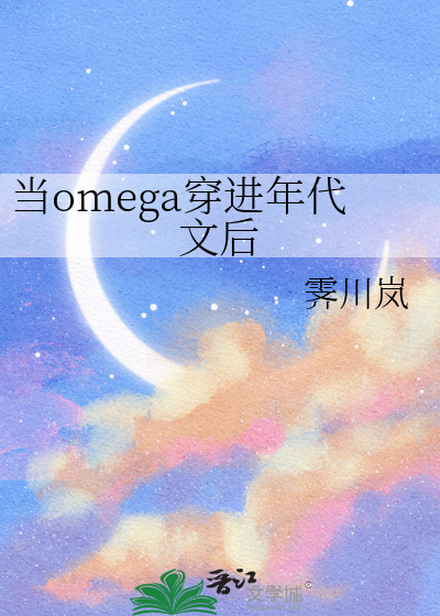 当omega穿进年代文后