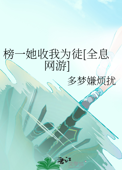 榜一她收我为徒[全息网游]